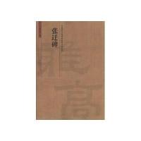 张迁碑9787540125240河南美术出版社