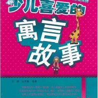 少儿喜爱的寓言故事9787508282381金盾出版社