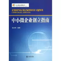 中小微企业创立指南9787550505742大连出版社