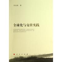 全球化与交往实践9787010124131人民出版社