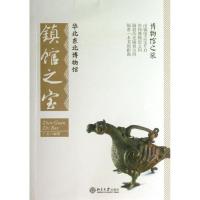 华北东北博物馆镇馆之宝9787301221785北京大学出版社