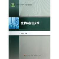 生物制药技术9787501993109中国轻工业出版社