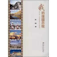 我的援疆历程9787564144623东南大学出版社