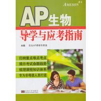 AP生物学导学与应考指南9787564144784东南大学出版社