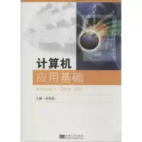 计算机应用基础9787564144463东南大学出版社