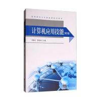 计算机应用技能9787564145101东南大学出版社