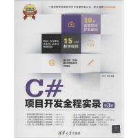 C#项目开发全程实录(D3版)9787302337393清华大学出版社