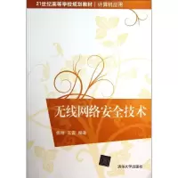 无线网络安全技术9787302324669清华大学出版社