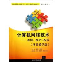 计算机网络技术:组网.维护与配置(项目教学版)9787302336068清华大学出版社