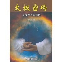太极密码：太极拳心法体悟9787500944195人民体育出版社