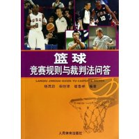 篮球竞赛规则与裁判法问答(2014)9787500945017人民体育出版社