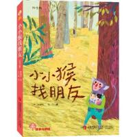 小小猴找朋友9787543693081青岛出版社