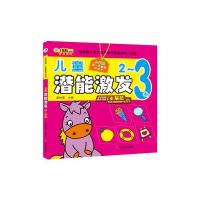 儿童潜能激发（2-3岁）9787548415565哈尔滨出版社