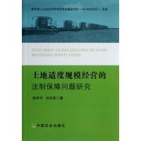 土地适度规模经营的法制保障问题研究9787109182059中国农业出版社