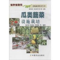 瓜类蔬菜设施栽培9787109181151中国农业出版社