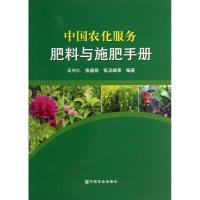 中国农化服务:肥料与施肥手册9787109181090中国农业出版社