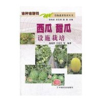 西瓜 甜瓜设施栽培9787109182431中国农业出版社