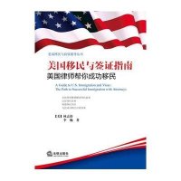 美国移民与签证指南:美国律师帮你成功移民9787511853943法律出版社