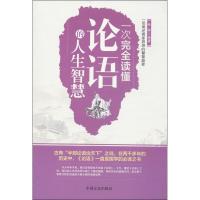 一次完全读懂论语的人生智慧9787503441134中国文史出版社