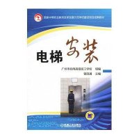 电梯安装9787111434290机械工业出版社
