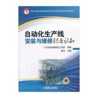 自动化生产线安装与维修职业认知9787111434511机械工业出版社