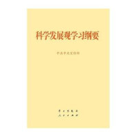 科学发展观学习纲要9787514703504学习出版社