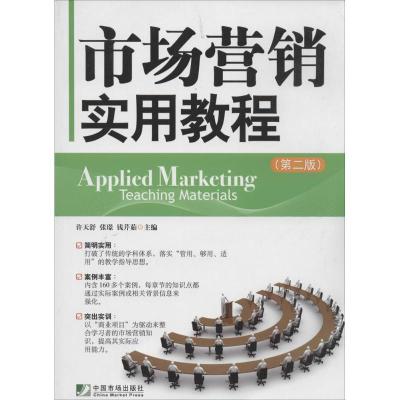 市场营销实用教程(D2版)9787509211366中国市场出版社