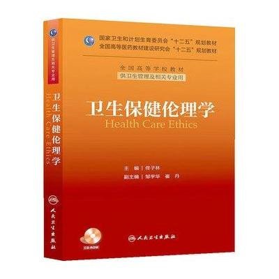 卫生保健伦理学:供卫生管理及相关专业用9787117178211人民卫生出版社