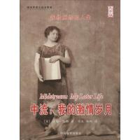 中流:我的激情岁月(大字版)9787500240211中国盲文出版社