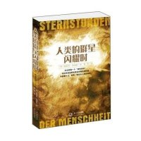人类的群星闪耀时9787535454355长江文艺出版社