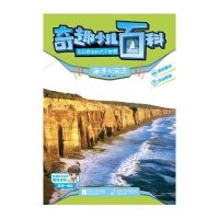 奇趣少儿百科?海洋与河流9787539956695江苏文艺出版社
