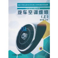 汽车空调维修(上)9787111431176机械工业出版社
