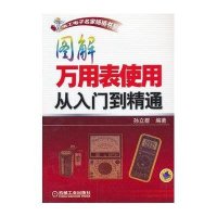 图解万用表使用从入门到精通9787111435792机械工业出版社