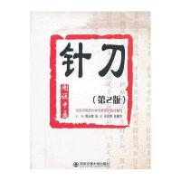 针刀（D2版）9787560554297西安交通大学出版社
