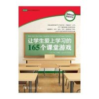 让学生爱上学习的165个课堂游戏9787515319032中国青年出版社