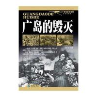 广岛的毁灭9787515103938红旗出版社