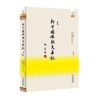 新中国佛教大事记9787515508412金城出版社