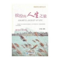 缤纷的人生之旅:英汉对照9787516404607企业管理出版社