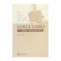 综合的艺术.艺术的综合:哈罗德.品特及其创作研究9787564144777东南大学出版社