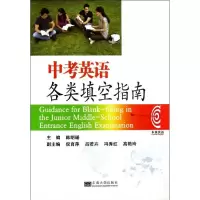 中考英语各类填空指南9787564145125东南大学出版社