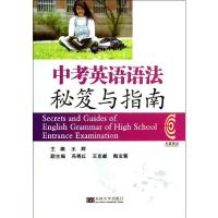 中考英语语法秘笈与指南9787564145224东南大学出版社