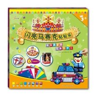闪亮马赛克贴贴乐?男孩 喜爱的马赛克手工9787549319862江西高校出版社