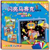 闪亮马赛克贴贴乐?男孩 爱的马赛克贴画9787549319855江西高校出版社