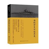 海校学生口述历史9787510813269九州出版社