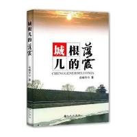 城根儿的落霞9787510821912九州出版社