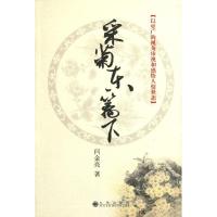 采菊东篱下/闫金亮9787510811234九州出版社