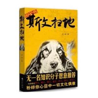 斯文扫地9787510822513九州出版社