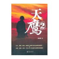 天鹰29787510811050九州出版社