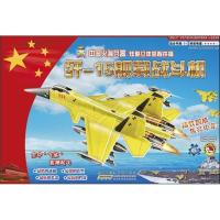 中国  兵器炫酷立体益智拼插(歼-15舰载战斗机)9787539766997安徽少年儿童出版社