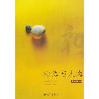 心海与人海9787510810480九州出版社